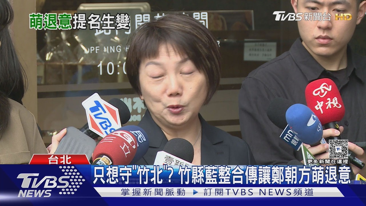 影音/北市長非鄭麗君不可?傳蔡英文2度勸進 竹縣鄭朝方萌退意
