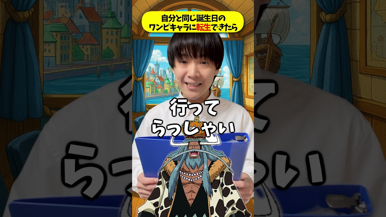 自分と同じ誕生日のワンピースキャラに転生できたら!!!