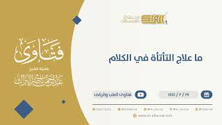 صورة ما علاج التأتأة في الكلام - الشيخ عبدالرحمن البراك (10087)