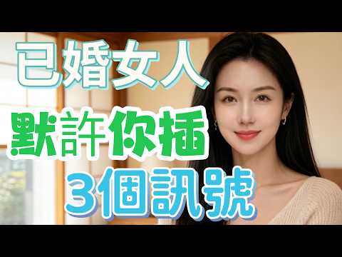 女人&ldquo;默许&rdquo;给&ldquo;已婚男人&rdquo;亲密运动，都是从这3个&ldquo;小动作&rdquo;开始？仅1%的男人知道。#情感 #大熱門 #感情 #愛情-