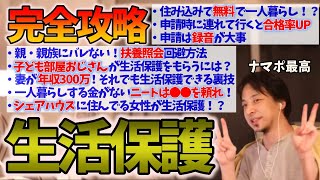 【生活保護完全攻略】生活保護申請の対策・コツなど※合格率UP間違いなしの ひろゆき流申請術まとめ【切り抜き】