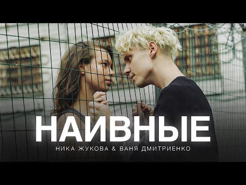 Video thumbnail for Наивные (из сериала «Плакса-2») (Naive)