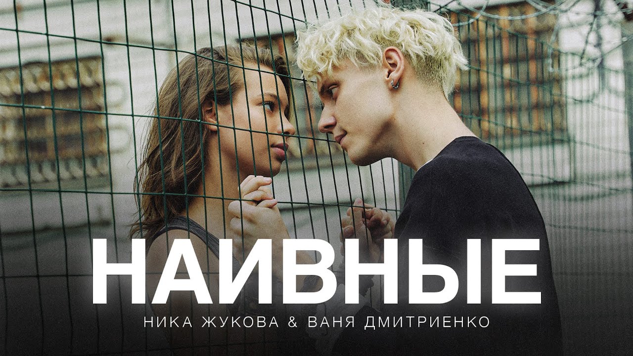 Ника Жукова и Ваня Дмитриенко — Наивные (из т/с «Плакса-2»)