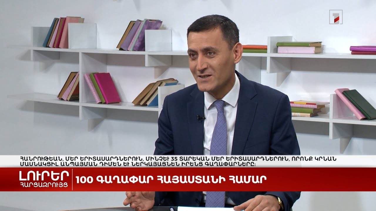 Սկսվել է «100 գաղափար Հայաստանի համար» մրցույթը | Հարցազրույց Արթուր Մարտիրոսյանի հետ