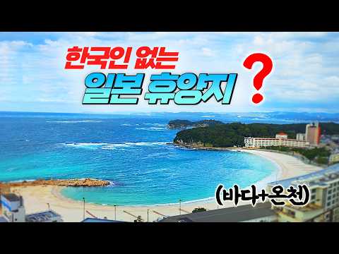 일본의 숨겨진 보석, 난키시라하마의 메리어트 호텔 체험기