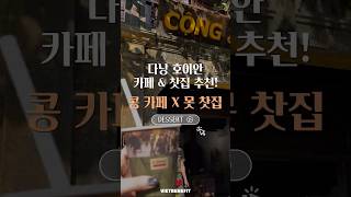 [베트남 다낭] 여행 가면 여기 꼭 가세요! 콩 카페 & 못 카페 ☕ | 🇻🇳 호이안 카페 추천!