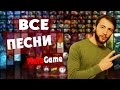 Все Песни MetaGame 