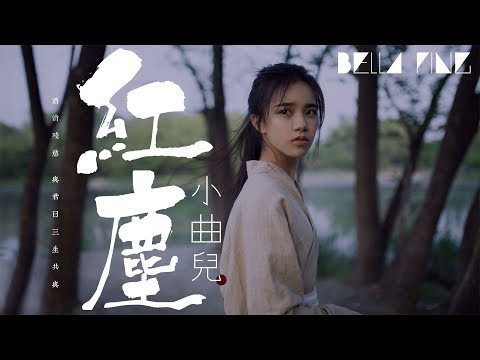 小曲兒 - 紅塵【歌詞字幕 / 完整高清音質】♫「滄桑盡處君何去，拂身過紅塵意...」Xiao Quer - Red Dust