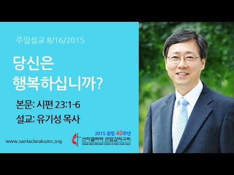 당신은 행복하십니까? - 유기성 목사