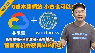 【wordpress教学系列】零成本建完整的商業網站，不懂程式編碼小白都可以做到！免費架設網站  google cloud谷歌雲上搭建wordpress，免費國際域名，免費商業客製化主題，包你會！