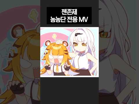 젠존제 농농단 전용 뮤비가 나온다 ㅋㅋㅋㅋㅋ #shorts