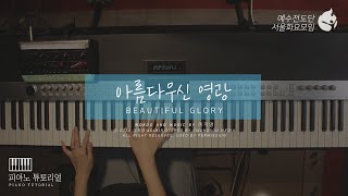 [예수전도단 서울화요모임 Instrument Tutorial - PIANO] 아름다우신 영광 (Beautiful, Glory)
