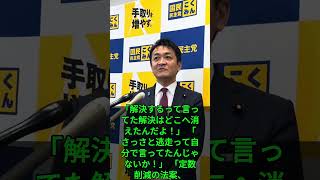 【緊急】玉木雄一郎議員が国会をボイコットした理由が明らかに…衝撃の真実 #玉木雄一郎 #民主党 #議論拒否 #国会 #ショートビデオ