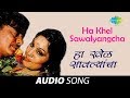 Ha Khel Sawalyancha Audio Song हा खेळ सावल्यांचा Mahendra Kapoor Ha Kh