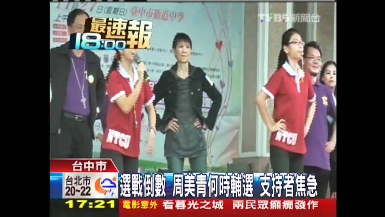〈獨家〉選戰倒數!周美青何時輔選 支持者焦急