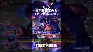 【SF6】リュウ お手軽超高火力1ゲージ回収コンボ2！