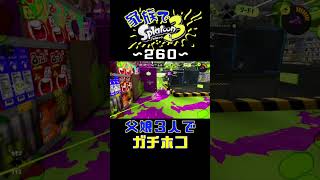 【家族でスプラ３〜２５９】父娘３人でガチホコ！
