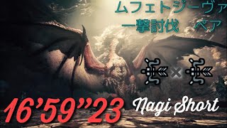 【MHW:IB】ムフェト・ジーヴァ　弓×弓　ペア　16'59"23