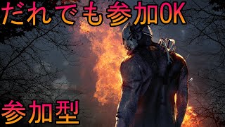 【DBD　ライブ/参加型】さすがにキャリー求む