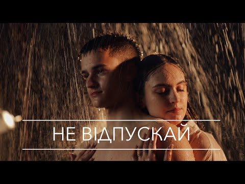 Христина Панасюк НЕ ВІДПУСКАЙ