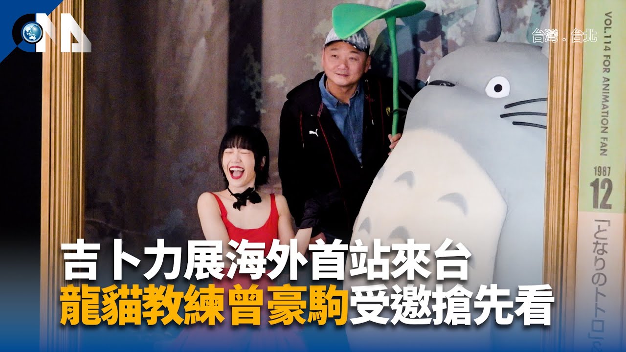 吉卜力展海外首站來台 龍貓教練曾豪駒受邀搶先看 | 中央社全球視野