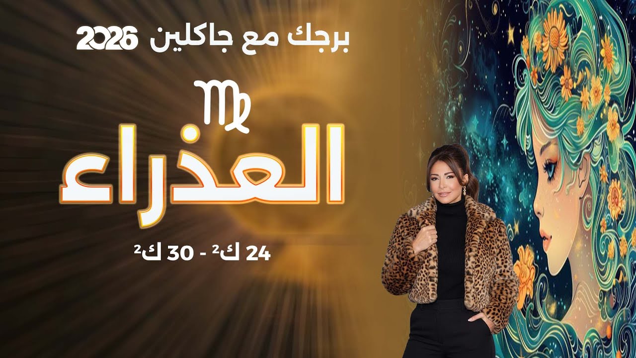 فيديو | برج العذراء |   من ٢٤ الى ٣٠ كانون الثاني  ٢٠٢٦
