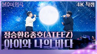 Download lagu [직캠]정승환x종호(ATEEZ) - 아이와 나의 바다 [불후의 명곡2 전설을 노래하다/Immortal Songs 2] | KBS 260131방송 mp3