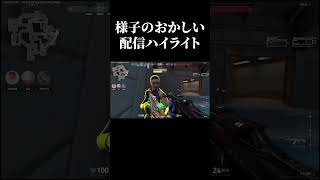 配信でいつもこんな感じです #valorant #クリップ集 #クリップ集 #ゲーム実況