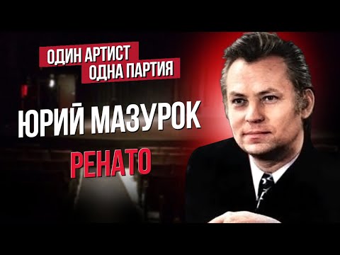 Сумерки богов. ЮРИЙ МАЗУРОК / РЕНАТО