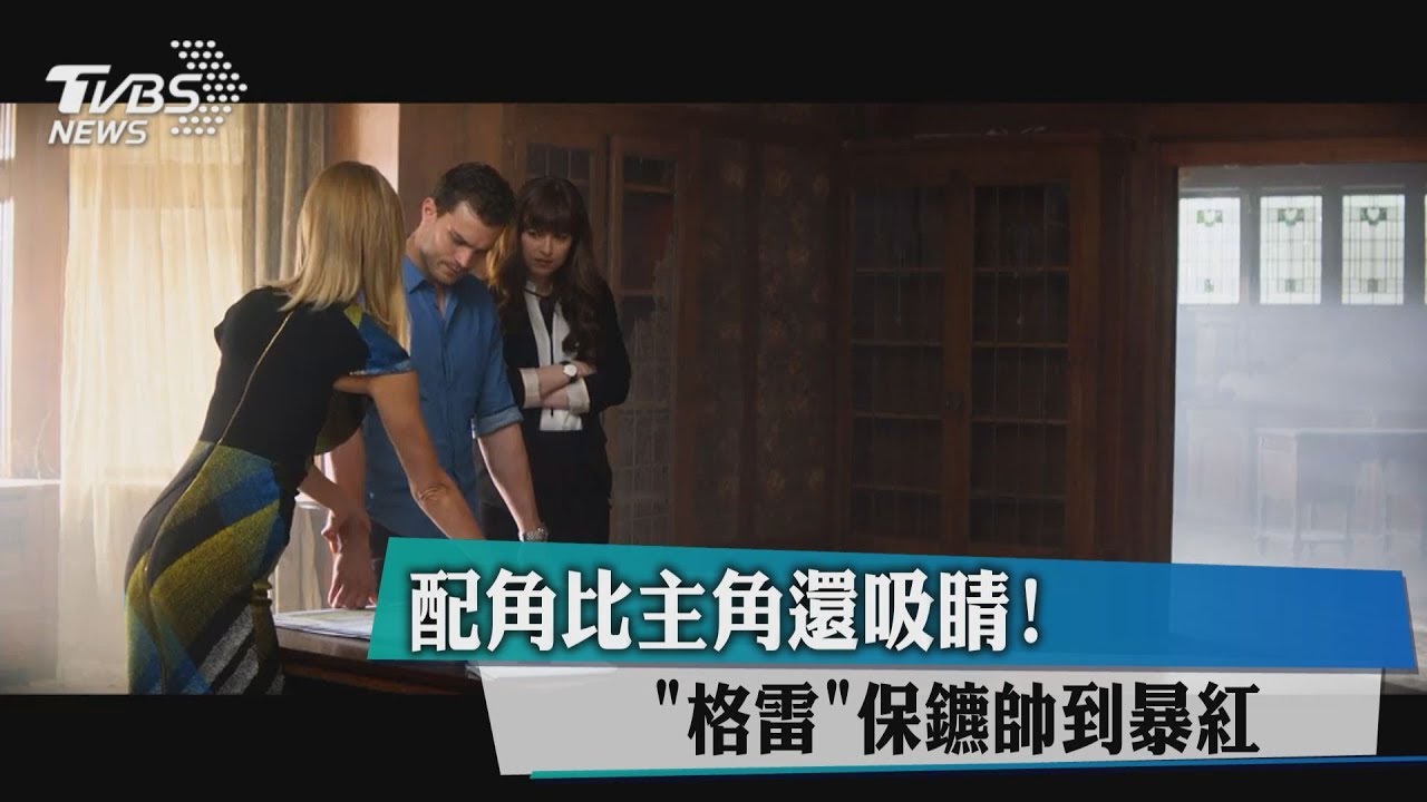 配角比主角還吸睛! 「格雷」保鑣帥到暴紅