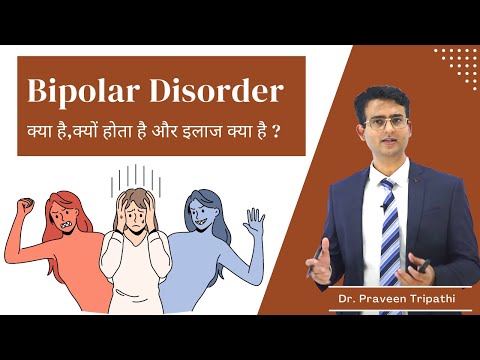 कभी बहुत ख़ुश कभी बहुत उदास || Bipolar disorder क्या है? (depression & mania) || #drpraveentripathi