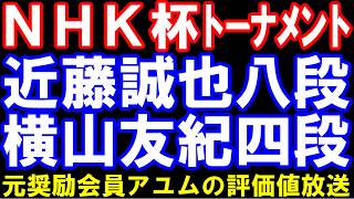 NHK杯ﾄｰﾅﾒﾝﾄ　近藤誠也八段ー横山友紀四段　元奨励会員アユムの評価値放送
