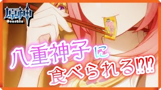 【原神ミニ動画】八重神子に食べられてみた+α【Genshin Impact】