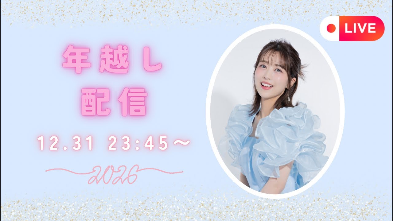 2025→2026 カウントダウン配信