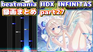 【beatmania IIDX INFINITAS】トンマルのINFINITAS録画まとめ part27 ※概要欄にタイムスタンプあり、軽めの字幕付き