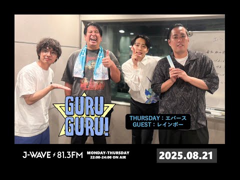 レインボー × エバース!未来町田爆誕!?【一部 町田カメラ映像あり🎥】< 美容男子になりたい!?>J-WAVE【GURU GURU!】2025年8月21日(木)放送分