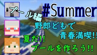 【実況】夏満喫するために男たちでプールを作る 【ネオクラ】 # Summer
