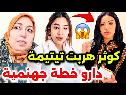 جريو البنات🏃‍♀️اخبار حصرية وصادمة😱كيفاش هربت كوثر تيتيمة من المغرب القضية خطيرة❌لبنى خدات الدرس  