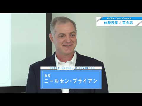 北海商科大学Web【英会話体験】