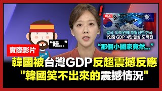 [問卦] 韓國各大媒體大幅報導人均GDP被台灣超越