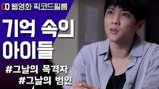 Download lagu (Eng sub) 살인사건 목격자 | 기억 속의 아이들 | Crime movie | Teenager | Korean movie mp3 Download lagu (Eng sub) 살인사건 목격자 | 기억 속의 아이들 | Crime movie | Teenager | Korean movie mp3