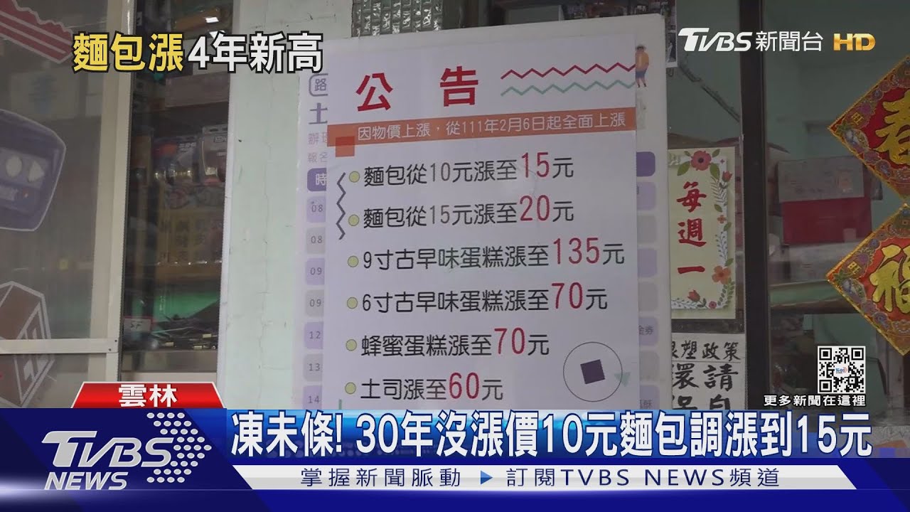 凍未條!30年沒漲價10元麵包 調漲到15元