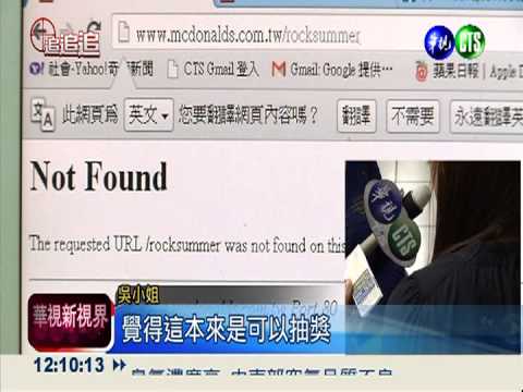 抽獎無法登入 麥當勞被質疑耍詐