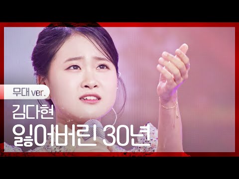 [노래만]김다현 - 잃어버린 30년