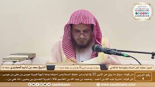 صورة 4 - سياق ما روي عن النبي ﷺ في ثواب من حفظ السنة ( 1 ) - أصول اعتقاد أهل السنة - الشيخ سعد الحضيري