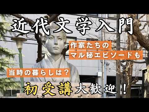 経済学科 近代文学入門（2025年度冬の講座紹介）