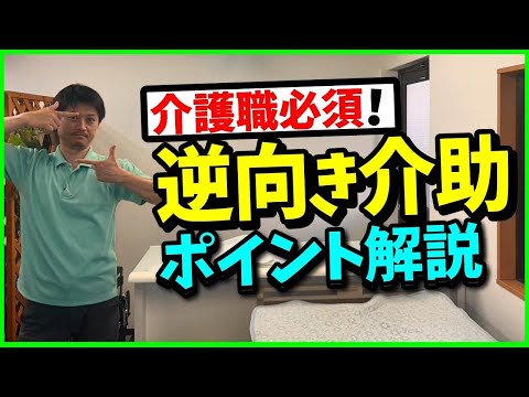 【逆向き介助】（右側への起居&移乗）の介助でポイント解説