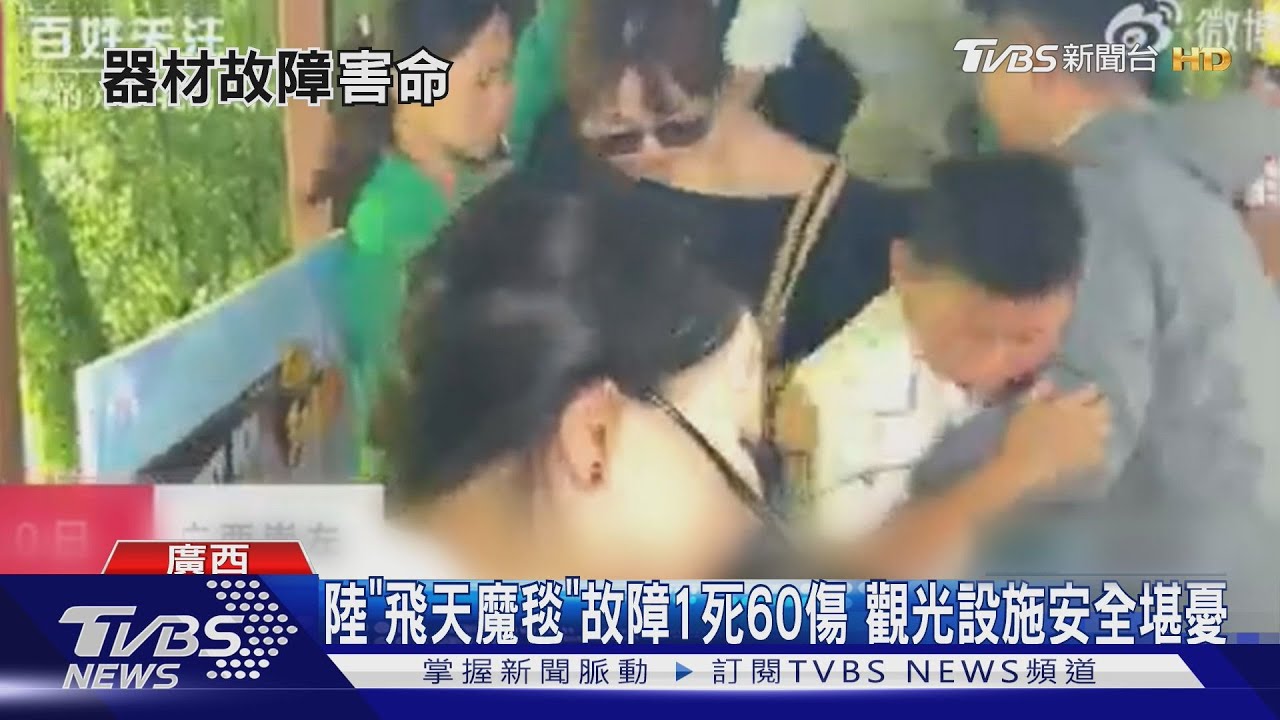 陸「飛天魔毯」故障1死60傷 觀光設施安全堪憂