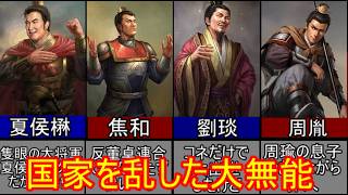 【三国志マニア必見】クソ以下の活躍をした三国志無能武将四選！【ゆっくり三国志武将紹介】