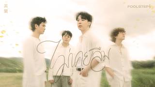 คอร์ดเพลง ไม่เคยลืม (Echoes) Fool Step
